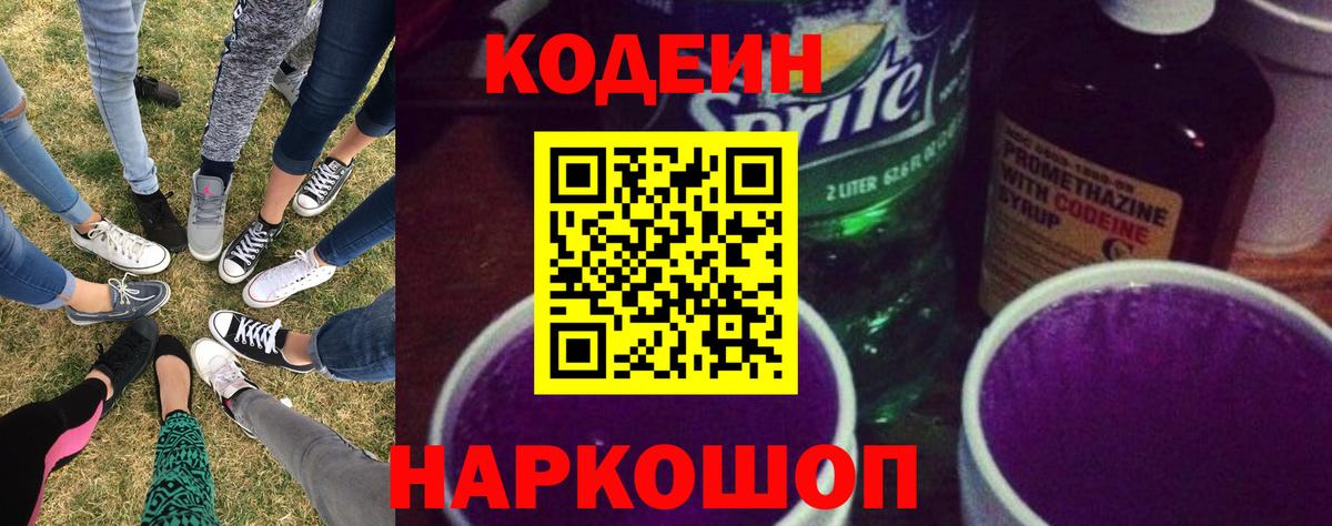 Полысаево  Кодеин Purple Drank  Вход с VPN 